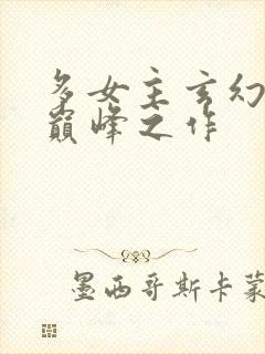 多女主玄幻小说巅峰之作