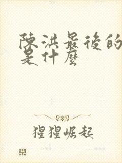 陈洪最后的结局是什么