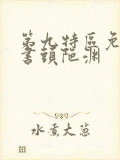 第九特区免费听书头陀渊