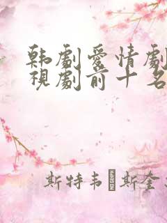 韩剧爱情剧情电视剧前十名