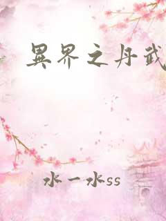 异界之丹武双绝