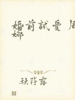 婚前试爱 周秀娜