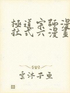 极道宗师漫画下拉式六漫画