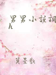 男男小说调教高h