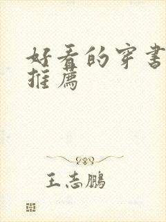 好看的穿书宠文推荐