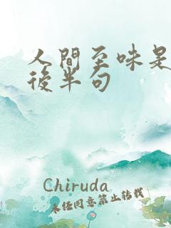 人间至味是清欢后半句