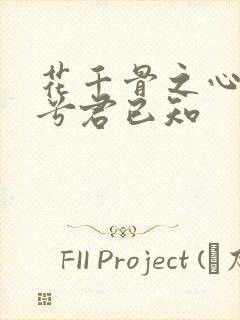 花千骨之心悦君兮君已知