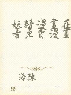 妖精漫画在线观看免费漫画下拉式下载