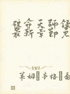 破命天师录小说最新章节免费阅读