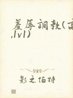 羞辱调教(高h,1v1)