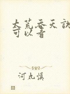 太荒吞天诀哪里可以看