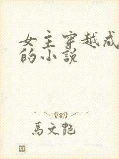 女主穿越成神明的小说