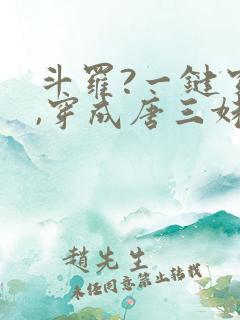 斗罗?一键穿越,穿成唐三妹妹的小说