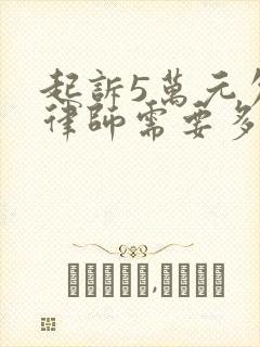 起诉5万元欠款律师需要多少钱费用