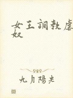 女王调教虐待男奴