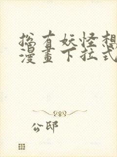 总有妖怪想害朕漫画下拉式奇漫屋