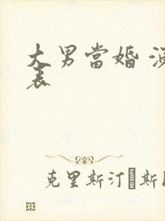 大男当婚 演员表