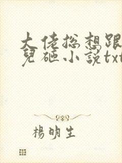 大佬总想跟我抢儿砸小说txt下载