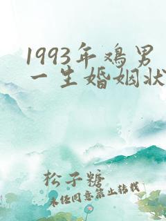 1993年鸡男一生婚姻状况