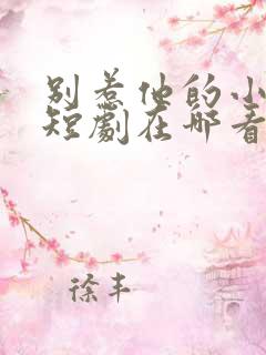 别惹他的小可怜短剧在哪看
