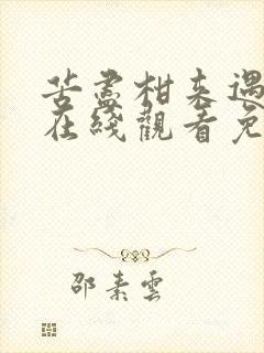 苦尽柑来遇见你在线观看免费韩剧网