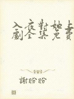 入夜对她上瘾短剧全集免费播放