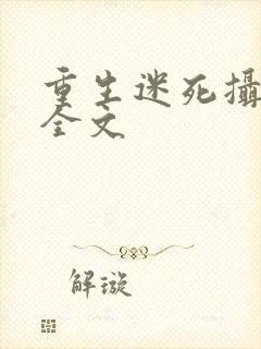 重生迷死摄政王全文