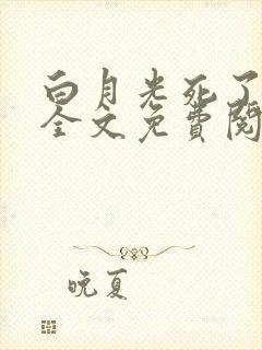 白月光死了又活全文免费阅读