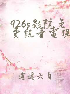 926s影院免费观看电视剧高清