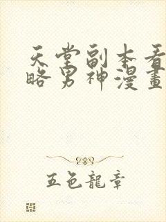 天堂副本看我攻略男神漫画全集免费版