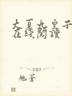 大夏九皇子夏天在线阅读