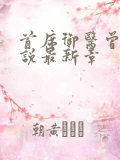 首席御医曾毅小说最新章