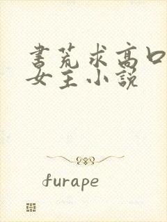 书荒求高口碑的女主小说