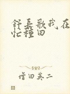 舒长歌我在兽世忙种田