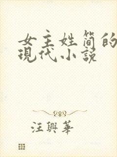 女主姓简的全部现代小说