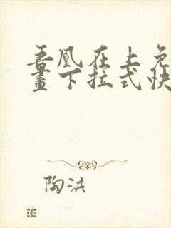 吾凰在上免费漫画下拉式快看漫画