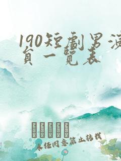 190短剧男演员一览表
