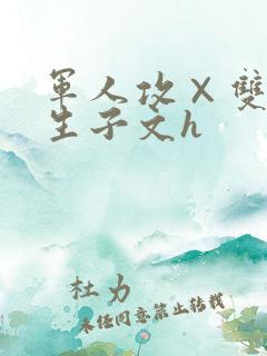 军人攻×双性受生子文h
