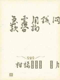 急需用钱网上贷款咨询