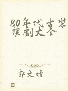 80年代古装电视剧大全