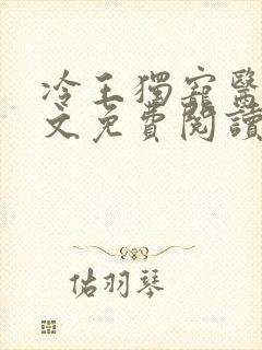 冷王独宠医妃全文免费阅读