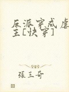 反派穿成虐文女主[快穿]