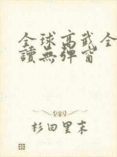 全球高武全文阅读无弹窗