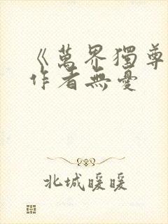 《万界独尊》 作者无忧