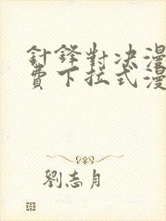 针锋对决漫画免费下拉式漫画17话