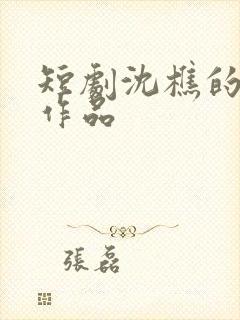 短剧沈樵的全部作品