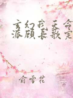 玄幻我天命大反派顾长歌完本