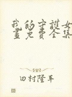 我的守护女友漫画免费全集下拉式