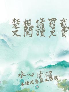 楚枫修罗武神全文阅读免费