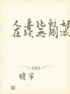 人妻比较好动漫在线无删减